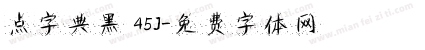 点字典黑 45J字体转换